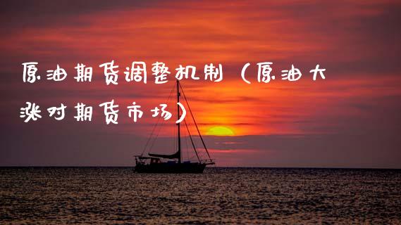 原油期货调整机制（原油大涨对期货市场）_https://www.kuaijiepai.net_国际期货_第1张