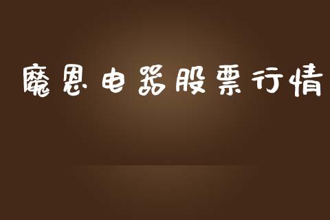 魔恩电器股票行情_https://www.kuaijiepai.net_新股新闻_第1张