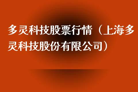 多灵科技股票行情（上海多灵科技股份有限公司）_https://www.kuaijiepai.net_国际股建_第1张