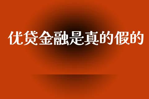 优贷金融是真的假的_https://www.kuaijiepai.net_国际期货_第1张