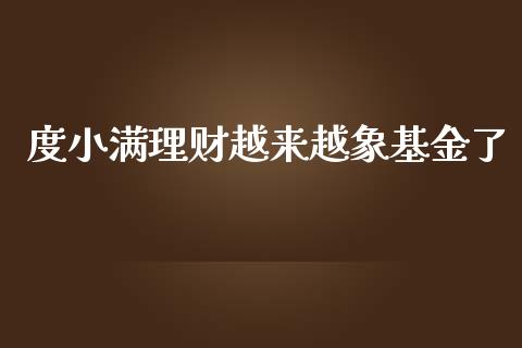 度小满理财越来越象基金了_https://www.kuaijiepai.net_期货理财_第1张