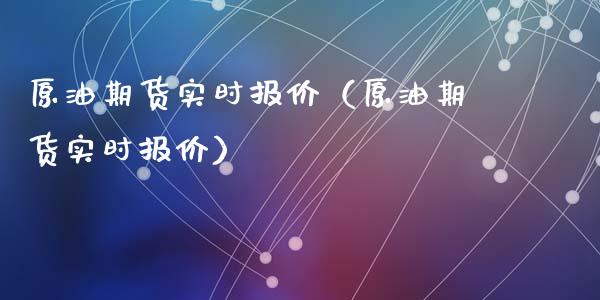 原油期货实时报价（原油期货实时报价）_https://www.kuaijiepai.net_国际期货_第1张