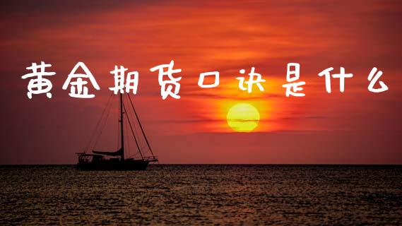 黄金期货口诀是什么_https://www.kuaijiepai.net_国际期货_第1张