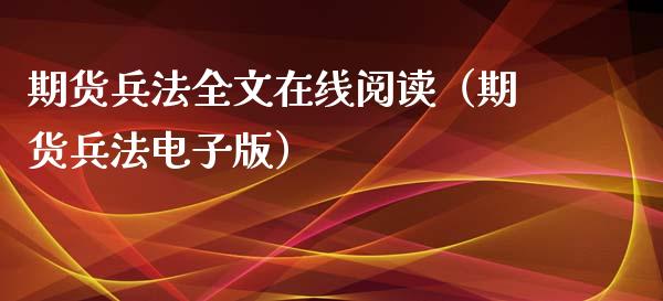 期货兵法全文在线阅读（期货兵法电子版）_https://www.kuaijiepai.net_期货在线_第1张