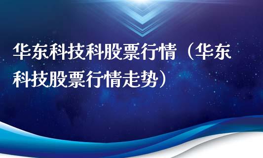 华东科技科股票行情（华东科技股票行情走势）_https://www.kuaijiepai.net_新股新闻_第1张