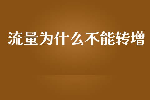 流量为什么不能转增_https://www.kuaijiepai.net_股票理论_第1张
