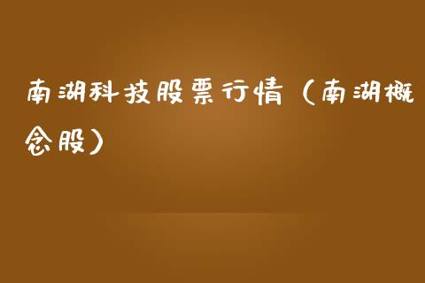 南湖科技股票行情（南湖概念股）_https://www.kuaijiepai.net_新股新闻_第1张