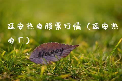 延安热电股票行情（延安热电厂）_https://www.kuaijiepai.net_股票理论_第1张