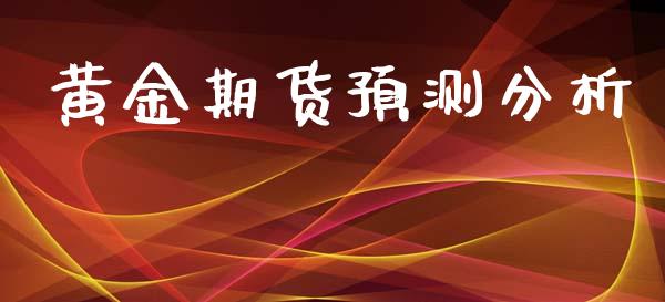 黄金期货预测分析_https://www.kuaijiepai.net_期货资讯_第1张