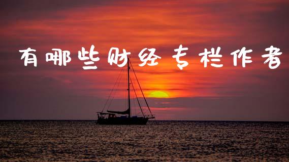 有哪些财经专栏作者_https://www.kuaijiepai.net_新股新闻_第1张