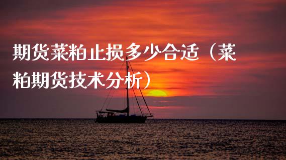 期货菜粕止损多少合适（菜粕期货技术分析）_https://www.kuaijiepai.net_新股新闻_第1张