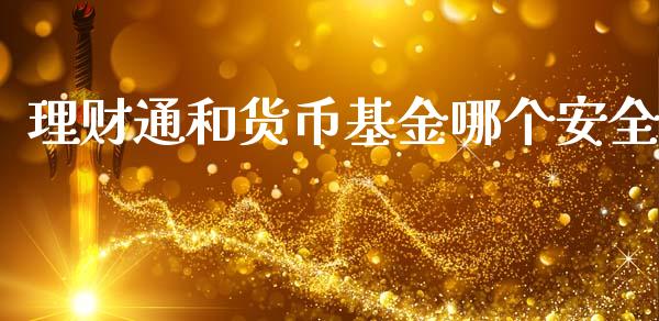 理财通和货币基金哪个安全_https://www.kuaijiepai.net_投资理财_第1张