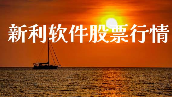 新利软件股票行情_https://www.kuaijiepai.net_新股新闻_第1张