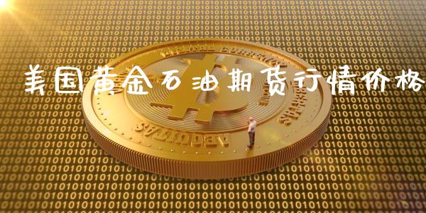美国黄金石油期货行情价格_https://www.kuaijiepai.net_国际期货_第1张