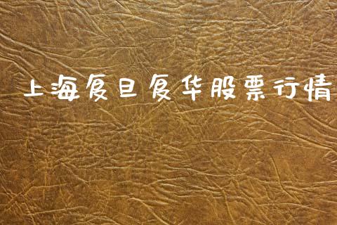 上海复旦复华股票行情_https://www.kuaijiepai.net_股票理论_第1张