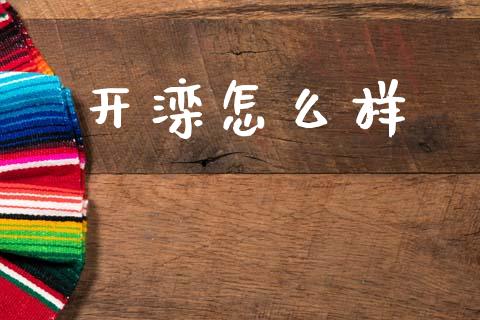开滦怎么样_https://www.kuaijiepai.net_国际股建_第1张