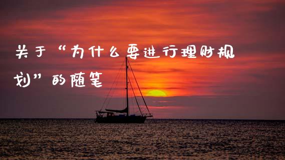关于“为什么要进行理财规划”的随笔_https://www.kuaijiepai.net_国际股建_第1张