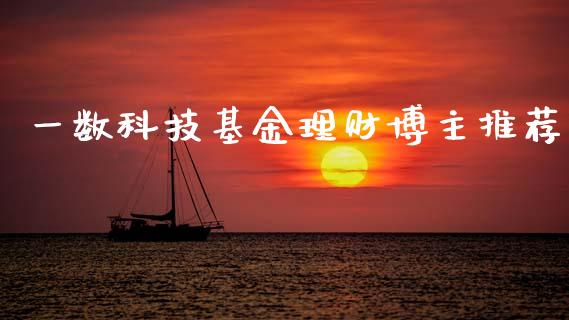 一数科技基金理财博主推荐_https://www.kuaijiepai.net_期货理财_第1张