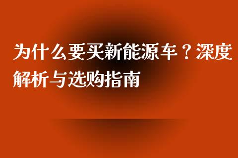 为什么要买新能源车？深度解析与选购指南_https://www.kuaijiepai.net_期货资讯_第1张
