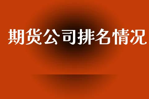 期货公司排名情况_https://www.kuaijiepai.net_期货在线_第1张