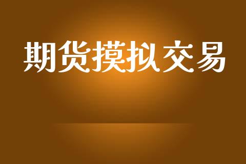 期货摸拟交易_https://www.kuaijiepai.net_新股新闻_第1张