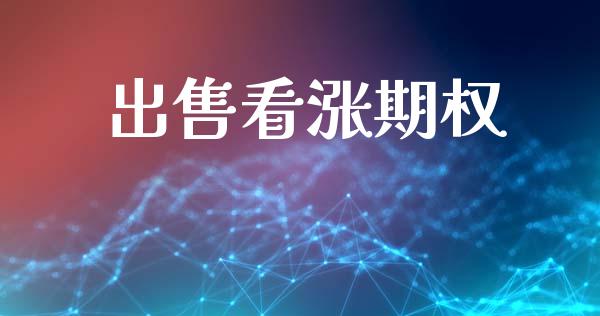 出售看涨期权_https://www.kuaijiepai.net_股票理论_第1张