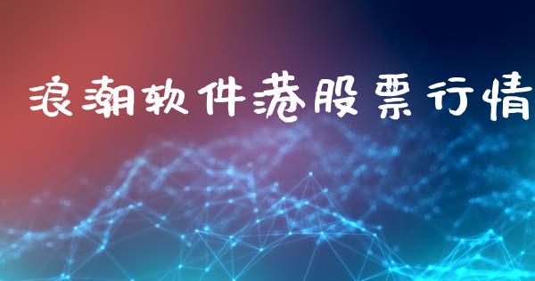 浪潮软件港股票行情_https://www.kuaijiepai.net_国际股建_第1张