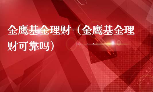 金鹰基金理财（金鹰基金理财可靠吗）_https://www.kuaijiepai.net_期货理财_第1张
