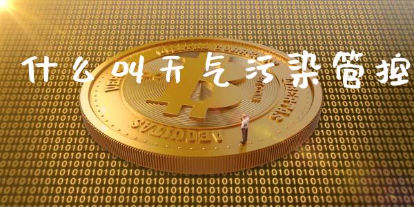 什么叫天气污染管控_股票理论_第1张_快捷排财经网 什么叫天气污染管控_https://www.kuaijiepai.net_股票理论_第1张