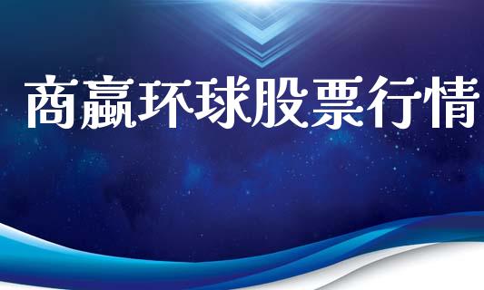 商蠃环球股票行情_新股新闻_第1张_快捷排财经网 商蠃环球股票行情_https://www.kuaijiepai.net_新股新闻_第1张