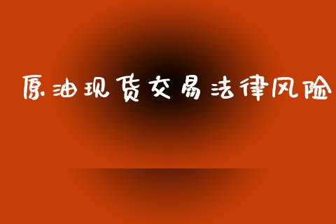 原油现货交易法律风险_https://www.kuaijiepai.net_期货在线_第1张