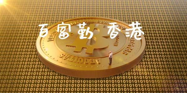 百富勤 香港_https://www.kuaijiepai.net_期货在线_第1张