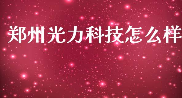 郑州光力科技怎么样_https://www.kuaijiepai.net_期货资讯_第1张