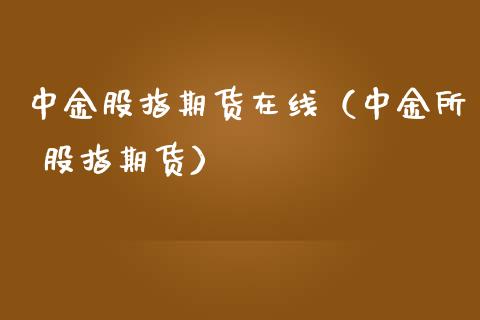 中金股指期货在线（中金所 股指期货）_https://www.kuaijiepai.net_期货在线_第1张