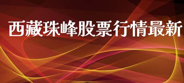 西藏珠峰股票行情最新_https://www.kuaijiepai.net_新股新闻_第1张