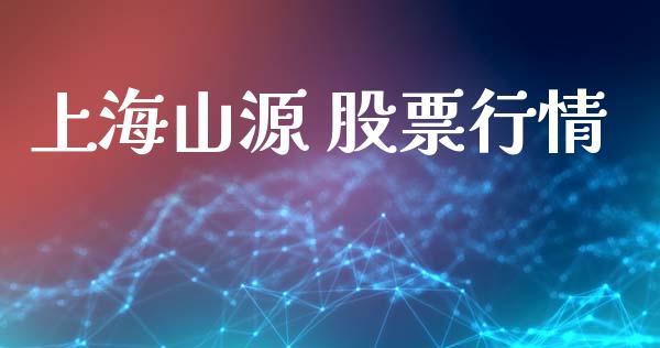 上海山源 股票行情_https://www.kuaijiepai.net_新股新闻_第1张