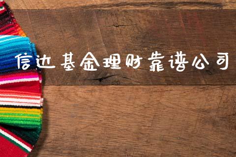 信达基金理财靠谱公司_https://www.kuaijiepai.net_期货理财_第1张
