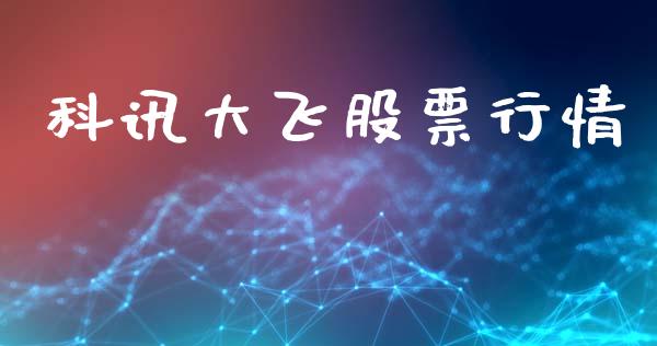 科讯大飞股票行情_https://www.kuaijiepai.net_国际股建_第1张