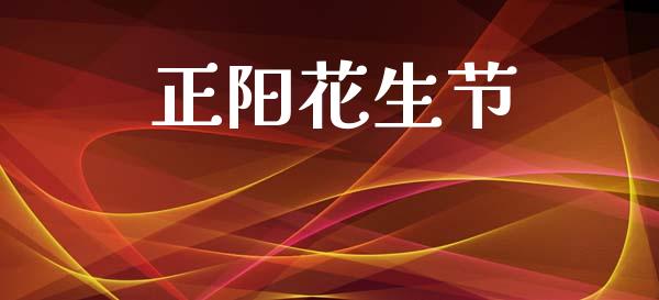 正阳花生节_https://www.kuaijiepai.net_期货资讯_第1张