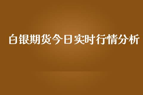 白银期货今日实时行情分析_https://www.kuaijiepai.net_期货资讯_第1张
