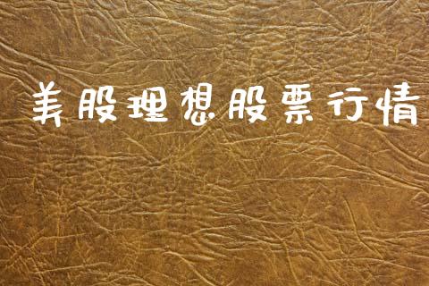 美股理想股票行情_https://www.kuaijiepai.net_股票理论_第1张