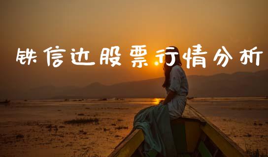 铁信达股票行情分析_https://www.kuaijiepai.net_国际股建_第1张