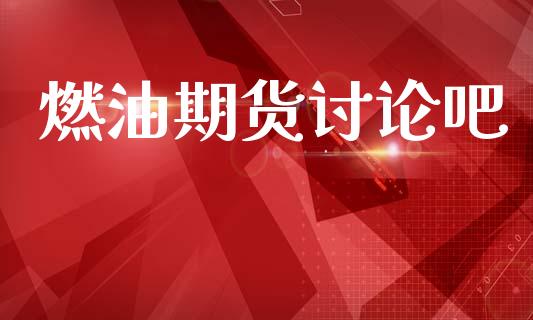 燃油期货讨论吧_https://www.kuaijiepai.net_期货资讯_第1张