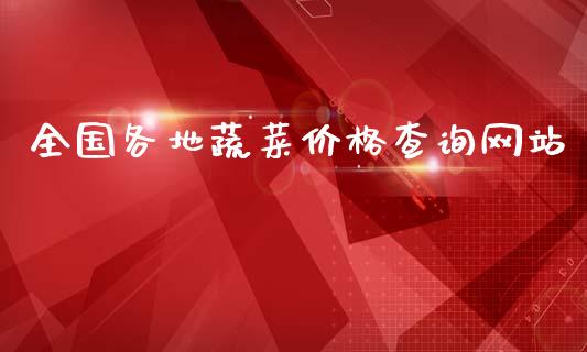 全国各地蔬菜价格查询网站_https://www.kuaijiepai.net_国际期货_第1张