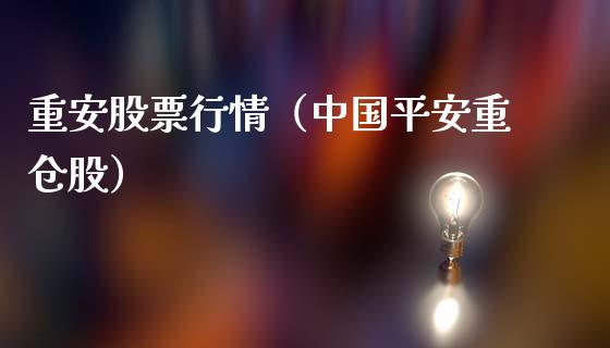 重安股票行情（中国平安重仓股）_https://www.kuaijiepai.net_国际股建_第1张