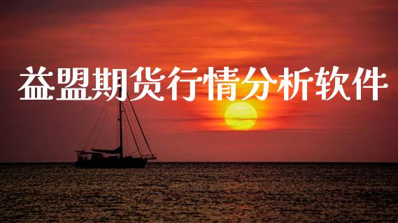 益盟期货行情分析软件_https://www.kuaijiepai.net_国际期货_第1张