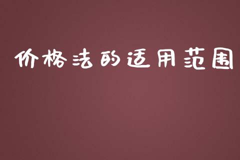 价格法的适用范围_https://www.kuaijiepai.net_期货资讯_第1张
