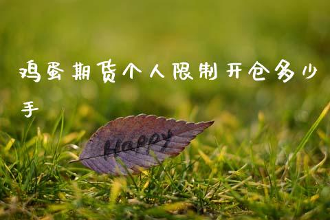 鸡蛋期货个人限制开仓多少手_https://www.kuaijiepai.net_期货资讯_第1张