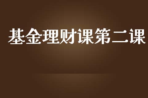 基金理财课第二课_https://www.kuaijiepai.net_投资理财_第1张