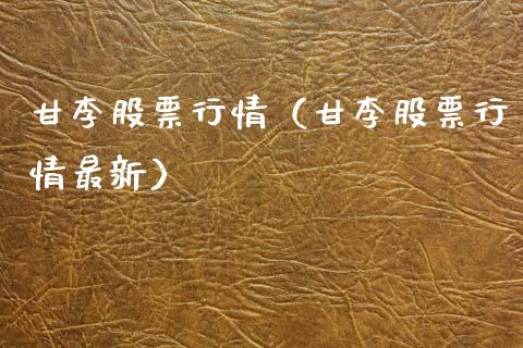甘李股票行情（甘李股票行情最新）_https://www.kuaijiepai.net_股票理论_第1张